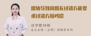 出轨导致离婚无过错方能要求过错方赔吗偿