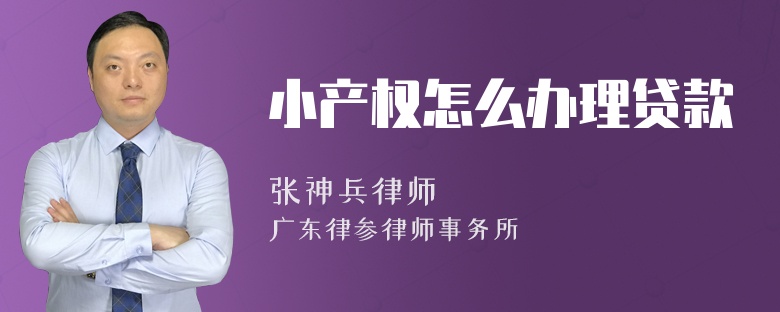 小产权怎么办理贷款