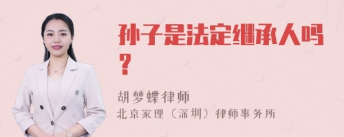 孙子是法定继承人吗？