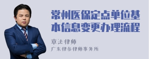 常州医保定点单位基本信息变更办理流程