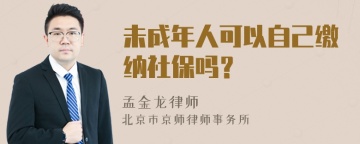 未成年人可以自己缴纳社保吗？