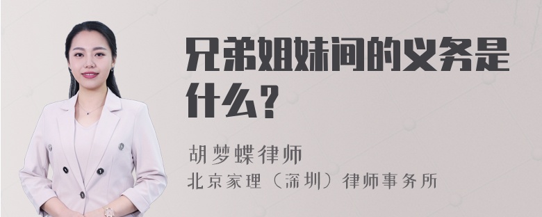 兄弟姐妹间的义务是什么？