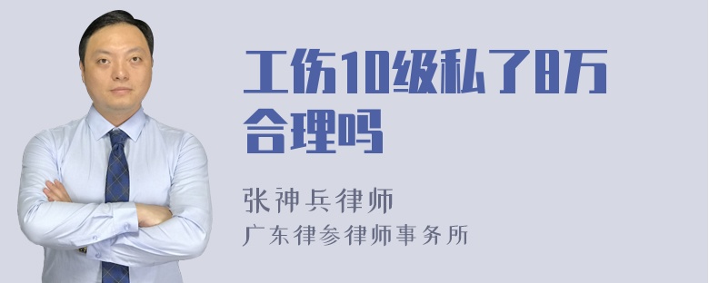 工伤10级私了8万合理吗