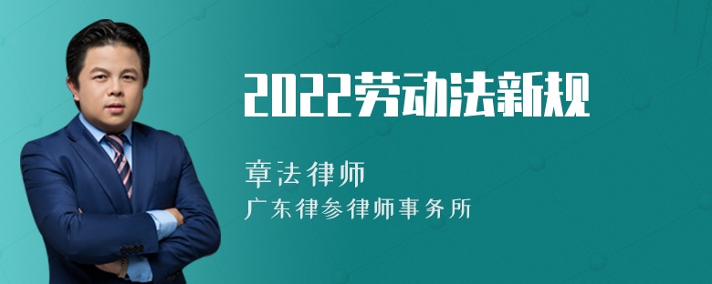 2022劳动法新规