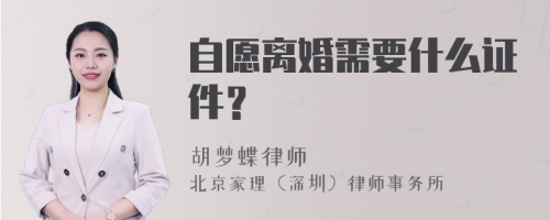 自愿离婚需要什么证件？