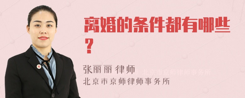 离婚的条件都有哪些？