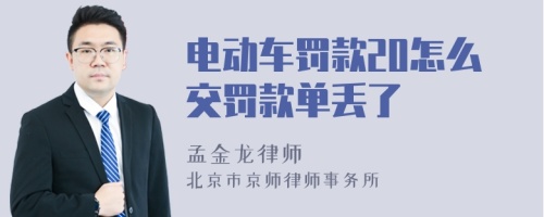 电动车罚款20怎么交罚款单丢了