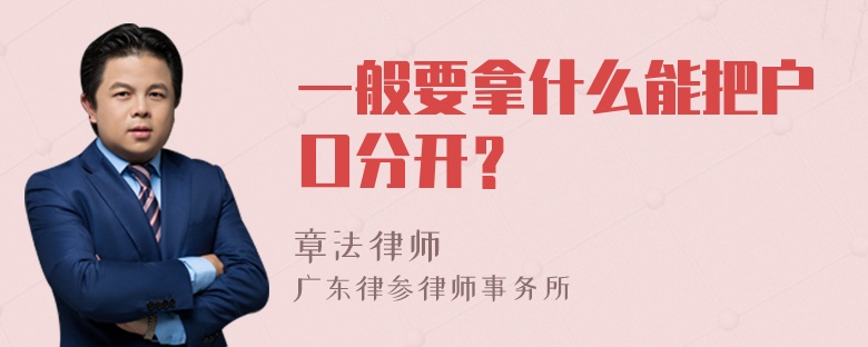 一般要拿什么能把户口分开？