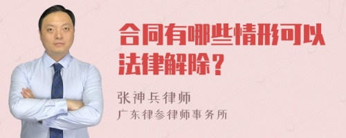 合同有哪些情形可以法律解除？