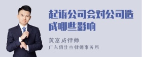 起诉公司会对公司造成哪些影响