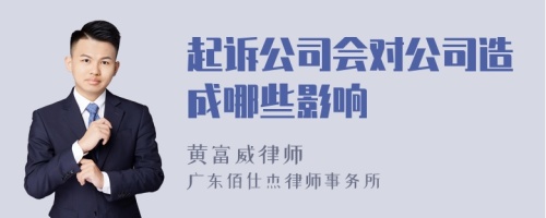 起诉公司会对公司造成哪些影响