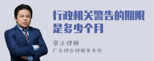 行政机关警告的期限是多少个月