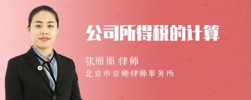 公司所得税的计算