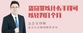 盗窃罪以什么手段可以轻判几个月