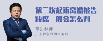 第二次起诉离婚被告缺席一般会怎么判