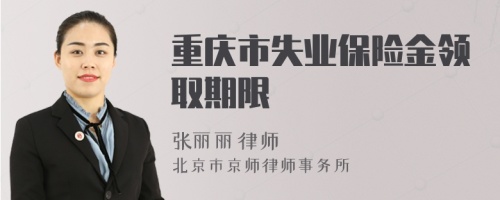 重庆市失业保险金领取期限