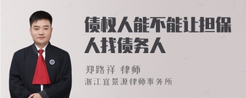 债权人能不能让担保人找债务人