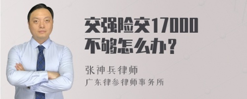 交强险交17000不够怎么办？