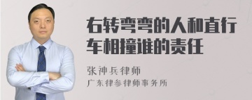 右转弯弯的人和直行车相撞谁的责任