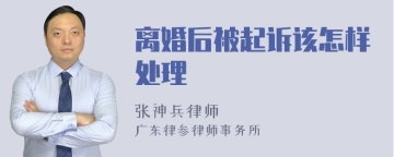 离婚后被起诉该怎样处理