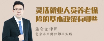 灵活就业人员养老保险的基本政策有哪些