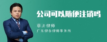 公司可以随便注销吗