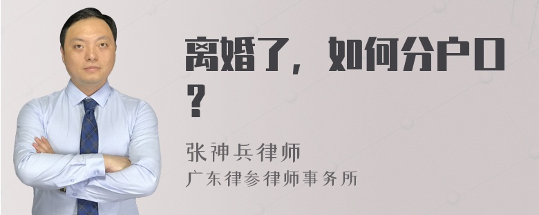 离婚了，如何分户口？