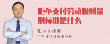 拒不支付劳动报酬量刑标准是什么