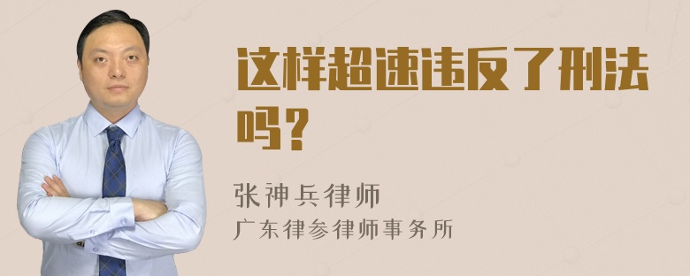 这样超速违反了刑法吗？