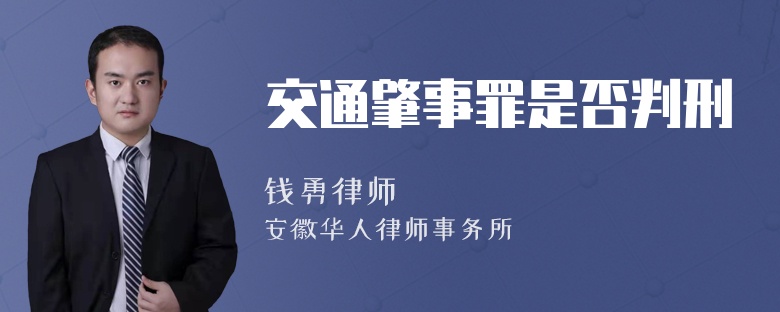 交通肇事罪是否判刑