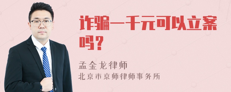 诈骗一千元可以立案吗？