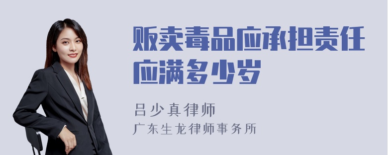 贩卖毒品应承担责任应满多少岁