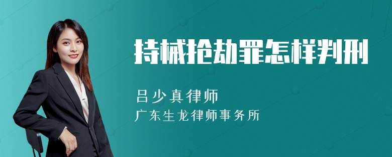 持械抢劫罪怎样判刑