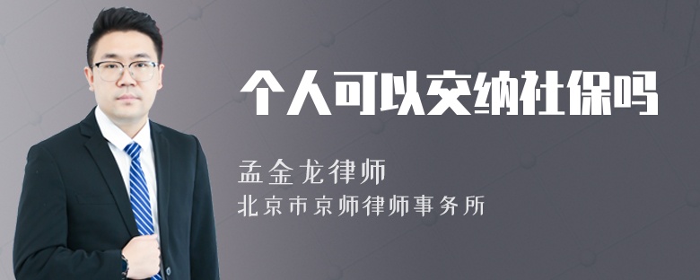 个人可以交纳社保吗