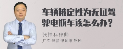 车辆被定性为无证驾驶电瓶车该怎么办？