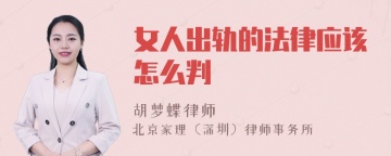 女人出轨的法律应该怎么判