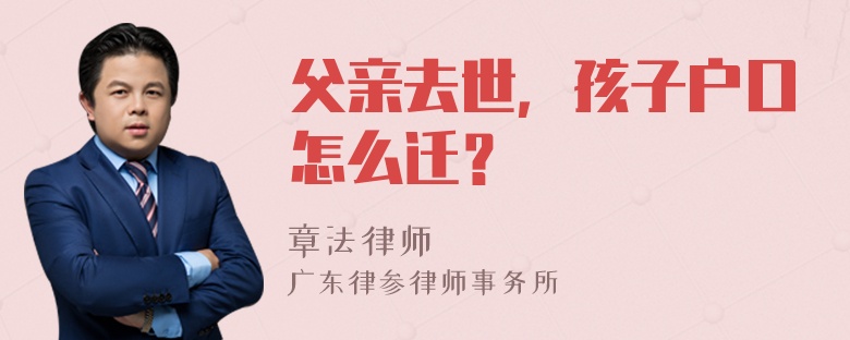 父亲去世，孩子户口怎么迁？