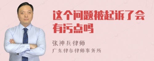 这个问题被起诉了会有污点吗