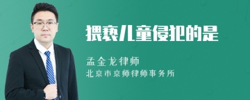 猥亵儿童侵犯的是