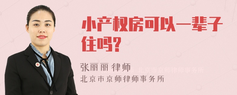 小产权房可以一辈子住吗?