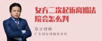 女方二次起诉离婚法院会怎么判