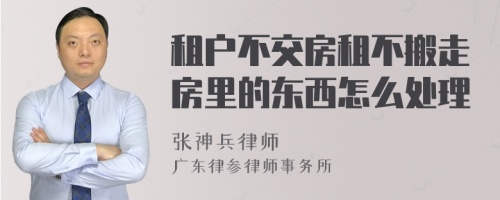 租户不交房租不搬走房里的东西怎么处理