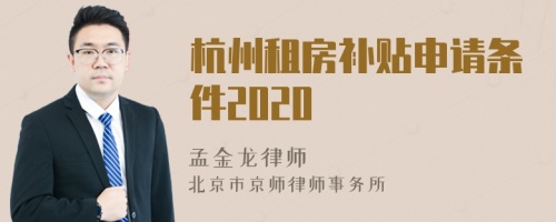 杭州租房补贴申请条件2020