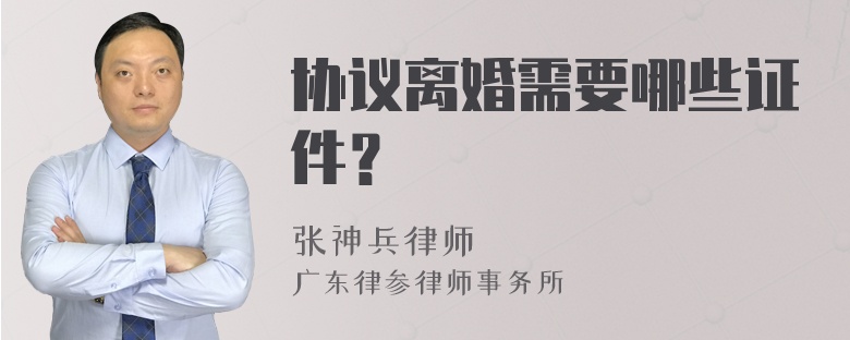 协议离婚需要哪些证件？