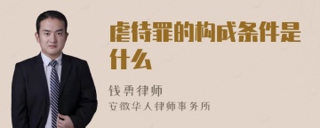 虐待罪的构成条件是什么