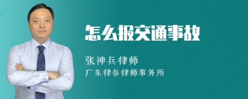 怎么报交通事故