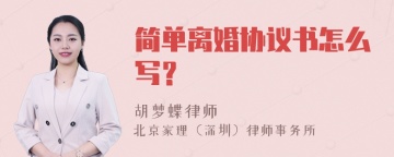 简单离婚协议书怎么写？