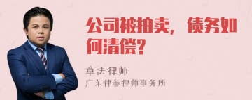 公司被拍卖，债务如何清偿?