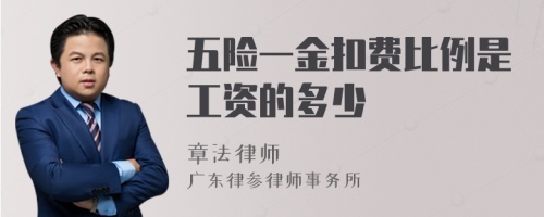 五险一金扣费比例是工资的多少