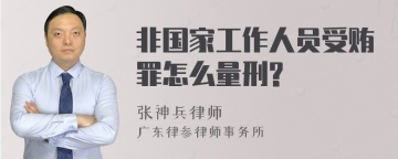 非国家工作人员受贿罪怎么量刑?